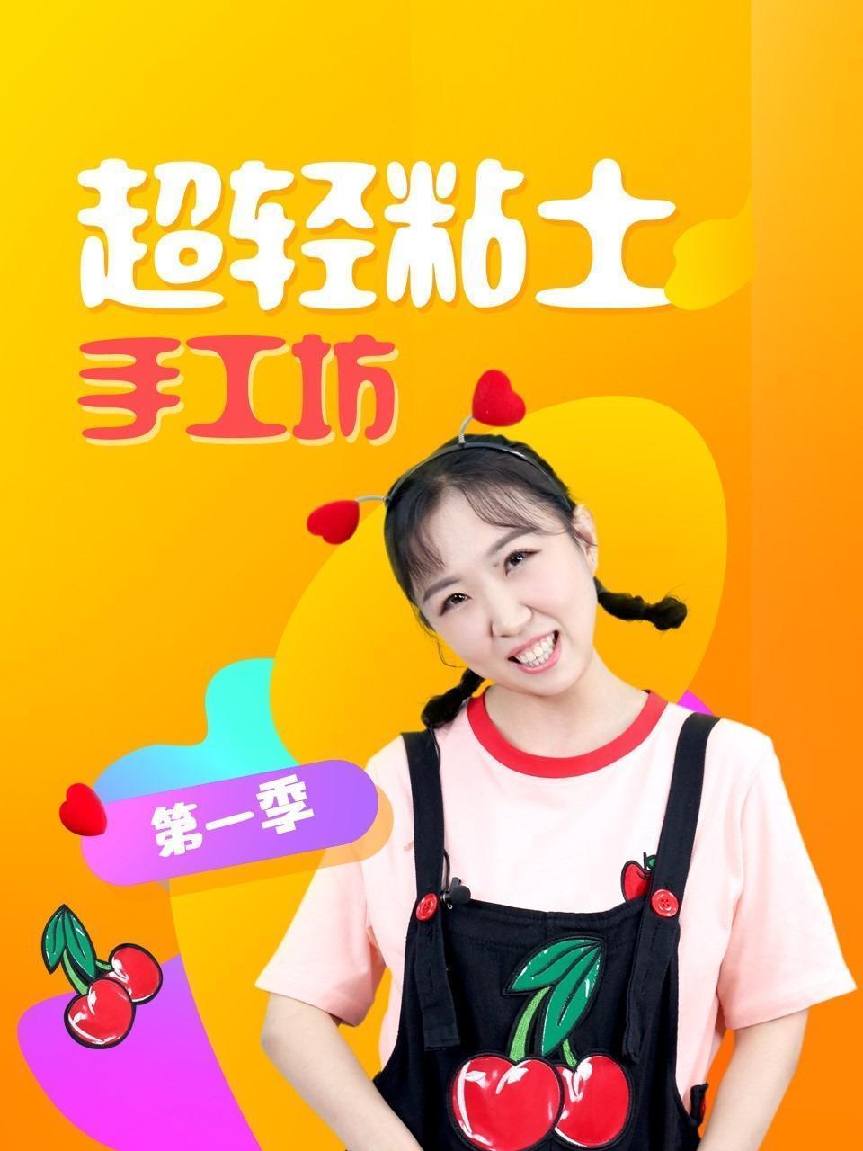 超轻粘土手工坊 第一季