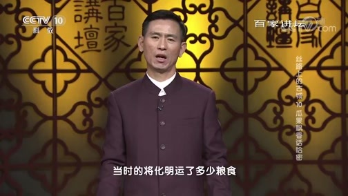 百家讲坛 《百家讲坛》 20190110 丝路上的古城 10 瓜果飘香话哈密
