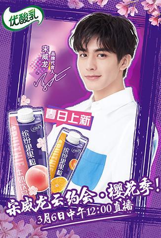 宋威龙云约会&middot;樱花季 海报