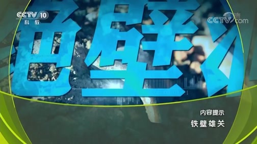 地理中国 《地理中国》 20190621 铁壁雄关