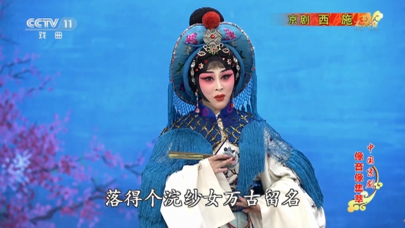 《中国京剧像音像集萃》 20210618 京剧《西施》 2/2