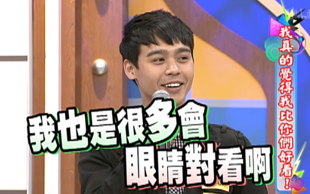 康熙来了 2013 颜值也能打分？你给自己打几分？