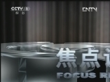 焦点访谈 《焦点访谈》 20120508 美容院“打针”胆真大