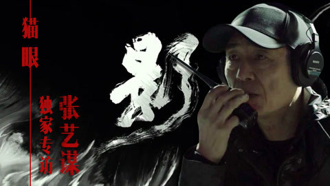 猫眼大明星 张艺谋亲自解读风格之作《影》：人性如水墨画一般不是非黑即白