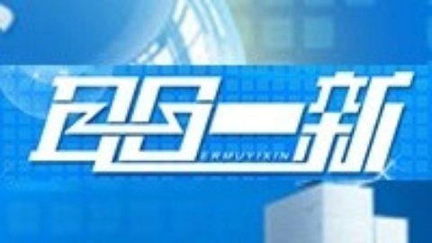 耳目一新 耳目一新20141215