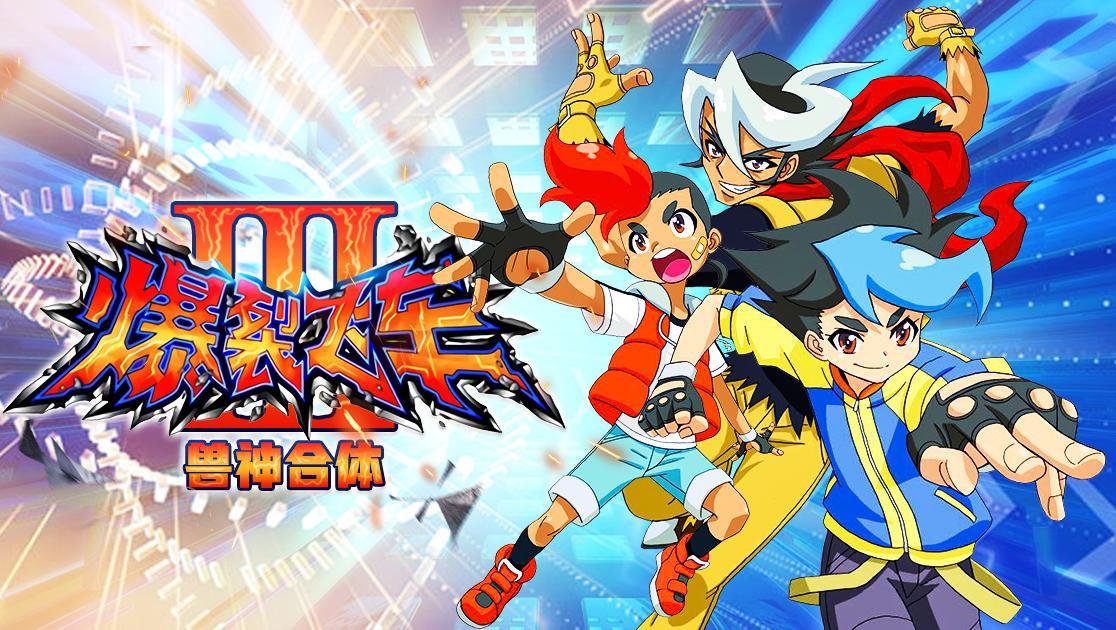 爆裂飞车第三季：兽神合体