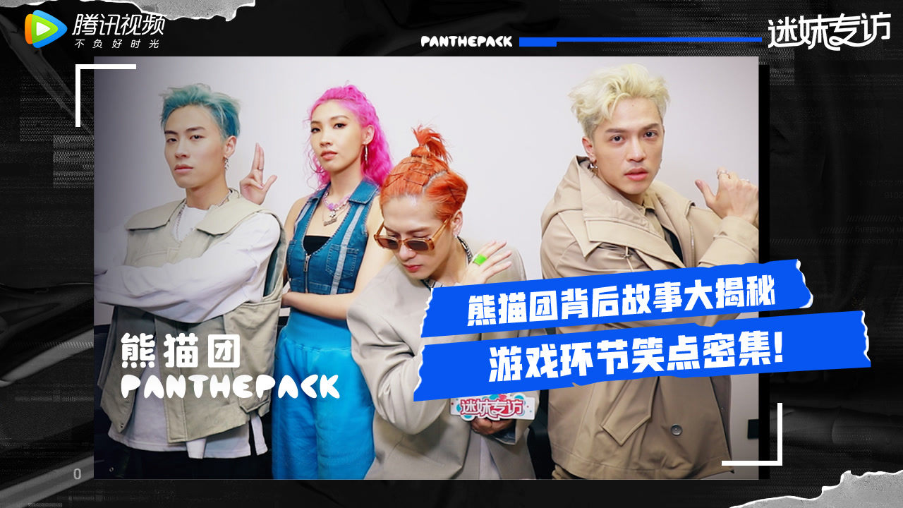 《迷妹专访》：王嘉尔揭秘PANTHEPACK熊猫团背后故事！
