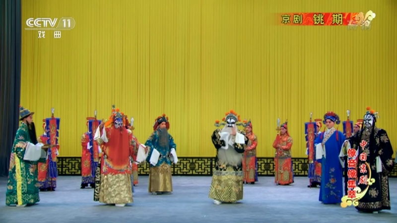 《中国京剧像音像集萃》 20210905 京剧《铫期》