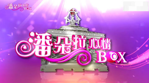 潘朵拉心情BOX 好兄弟怕什么 异次元揭秘
