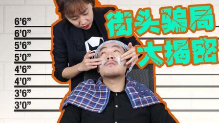 街头骗局大揭秘 这年头没遇过几个骗子你也敢出来混江湖? 23