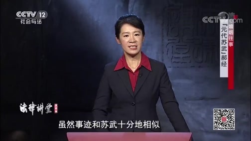 法律讲堂 《法律讲堂（文史版）》 20200714 婚姻往事·“元代苏武”郝经