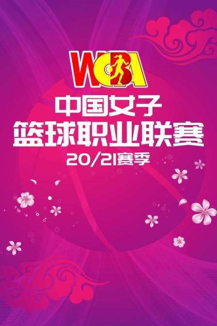 中国女子篮球职业联赛 20/21赛季