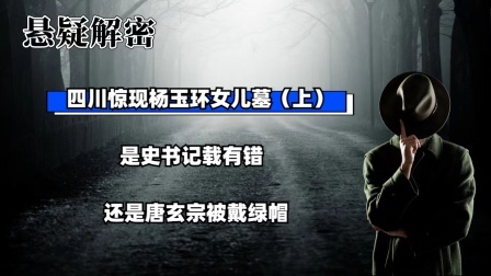 考古新发现第二季 四川惊现杨玉环女儿墓（上）是史书记载有错，还是唐玄宗被戴绿帽