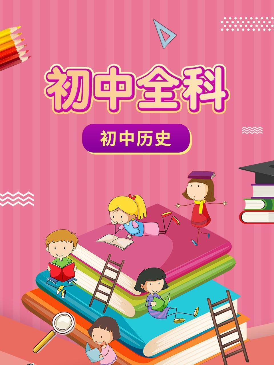 初中全科 初中历史