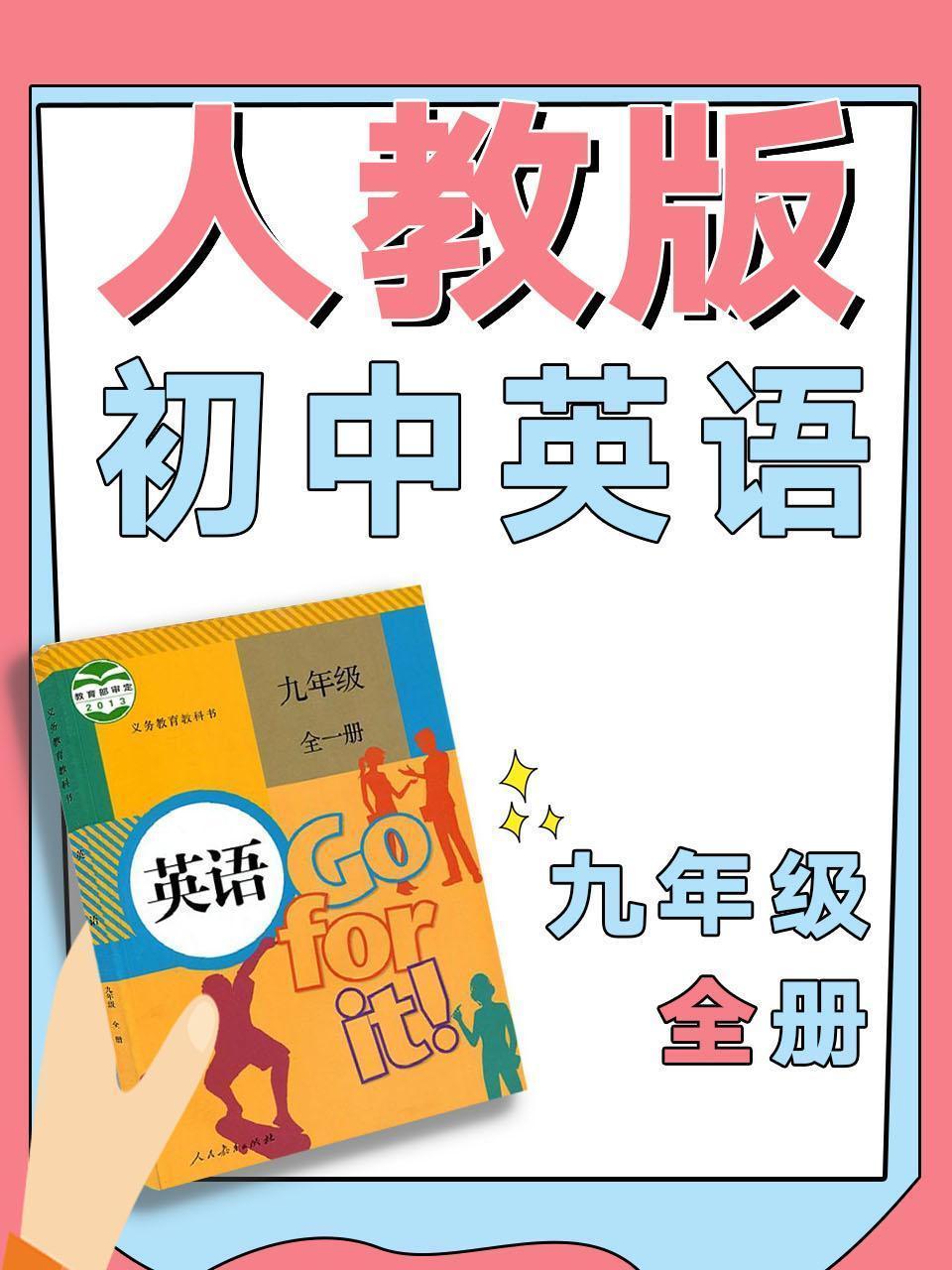 人教版初中英语九年级全册