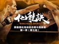 化龙诀 《化龙诀》第一季第7集 弟子火拼 名师暗战