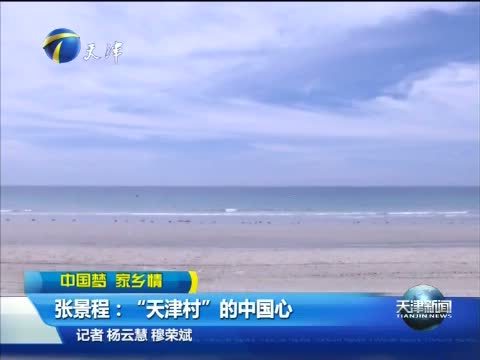 天津新闻 《天津新闻》 20141001