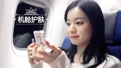 新手化妆教程 不做干物女！机舱护肤大法好！