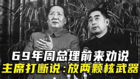 战史分析 69年周总理前来劝说，主席打断说：放两颗核武器但不要对外公布