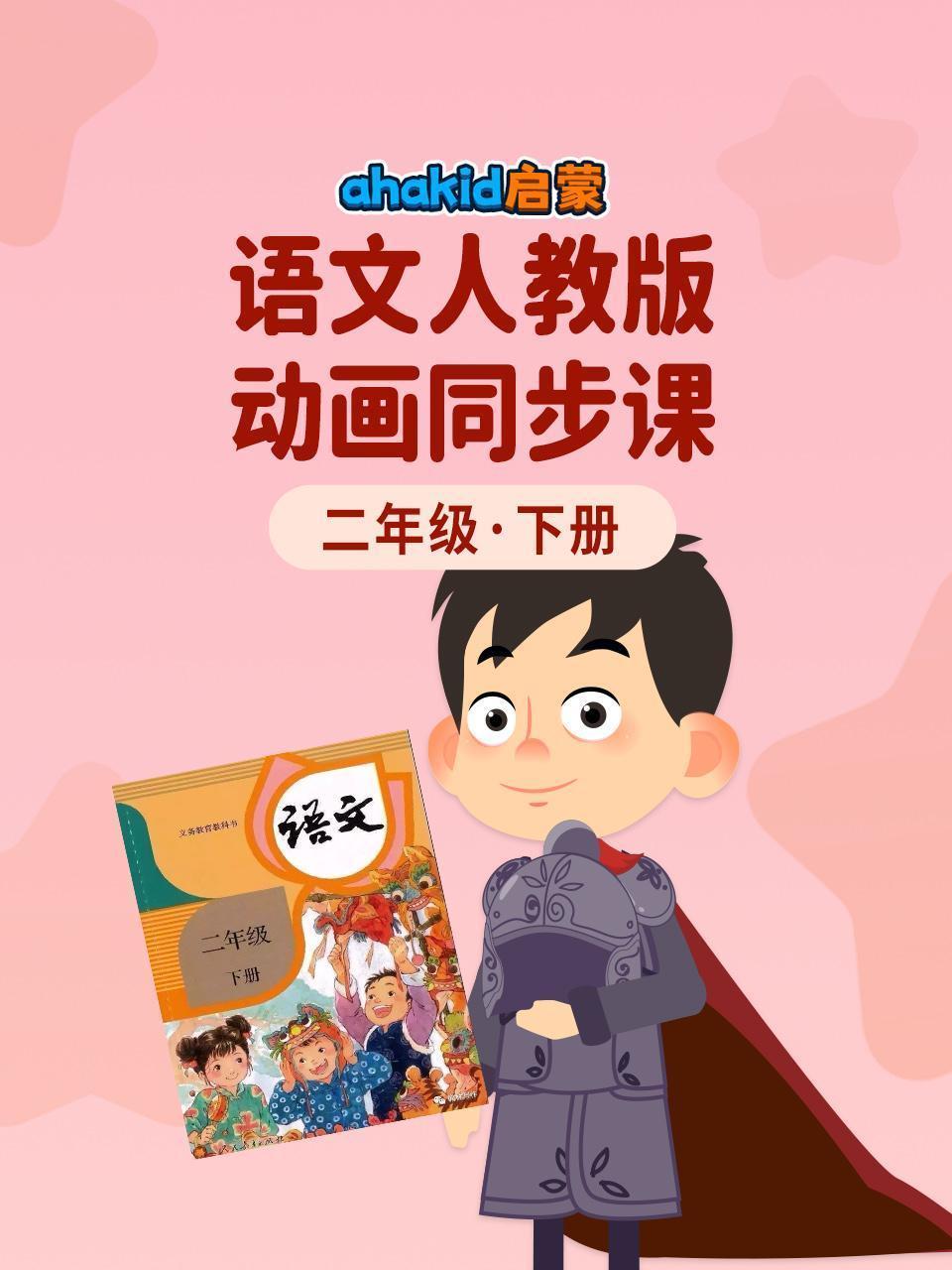 ahakid启蒙：二年级下册语文人教版动画同步课