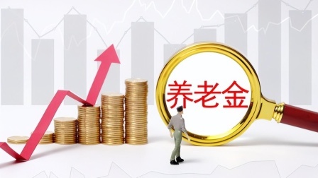 民生财产早知道第二季 个人养老金实施办法出台！又多一个选择，3大利好一起来看