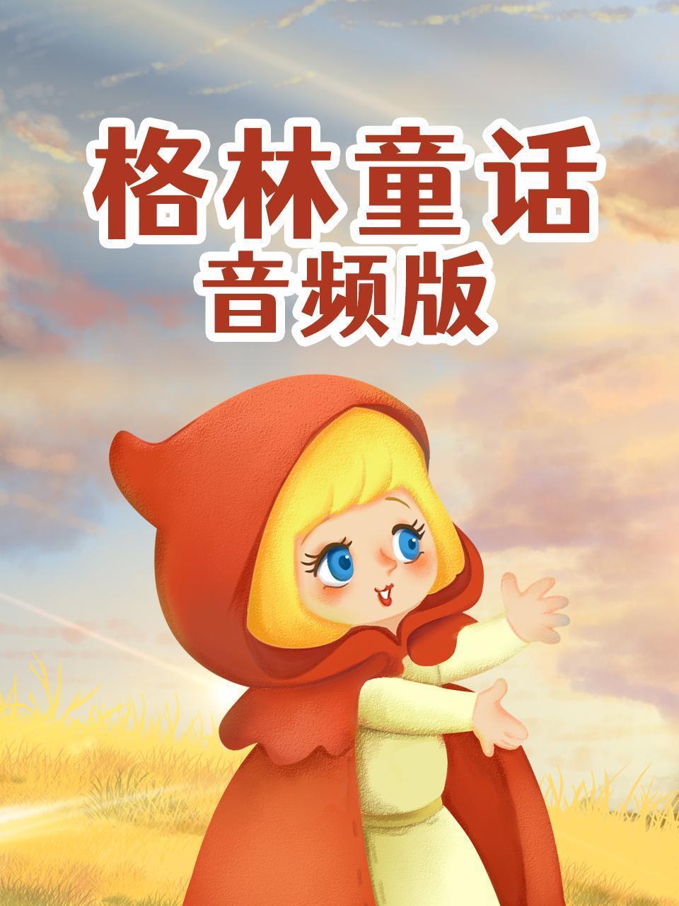 格林童话 音频版