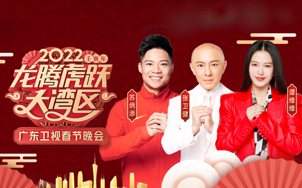 龙腾虎跃大湾区-2022广东卫视春节晚会 全程回顾