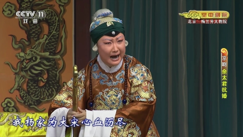 《CCTV空中剧院》 20211027 京剧《佘太君抗婚》