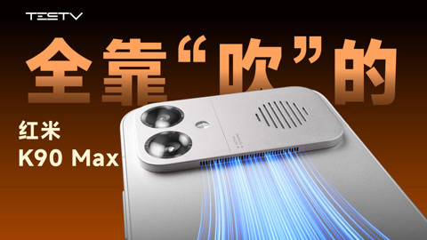 值不值得买 这手机性能都是吹出来的！红米K90 Max【值不值得买728期】