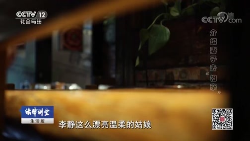 法律讲堂 《法律讲堂(生活版)》 20181207 介绍妻子去“相亲”