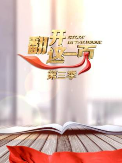 翻开这一页 第3季