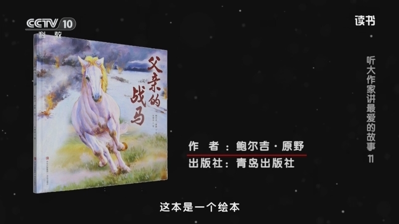 《读书》 20250611 鲍尔吉·原野 《父亲的战马》 听大作家讲最爱的故事11