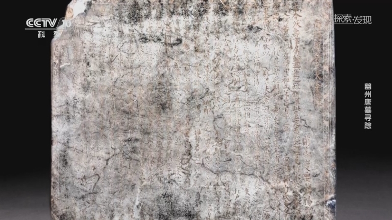《探索·发现》 20251212 幽州唐墓寻踪