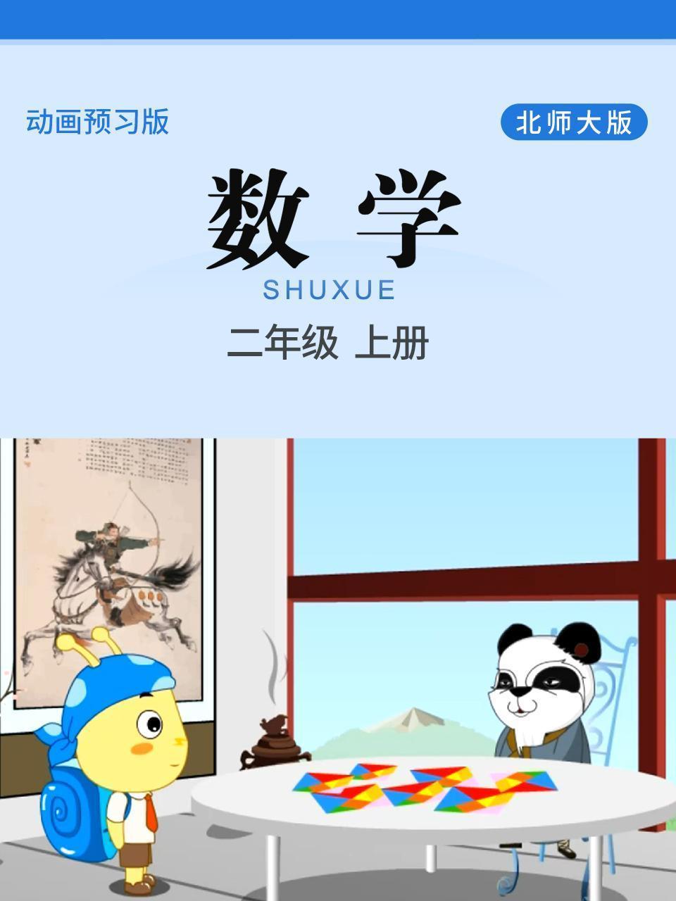 数学 二年级 上册 北师大版