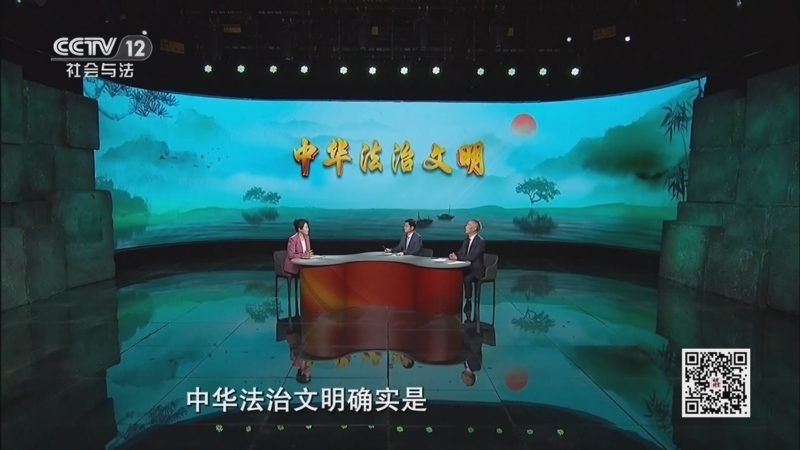 《法律讲堂(文史版)》 20260112 中华法治文明·从历史连续性来认识中国