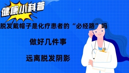 脱发戴帽子是化疗患者的“必经路”吗？做好几件事，远离脱发阴影
