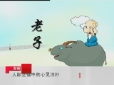 百家讲坛 老子 人际交往中的心灵淳朴