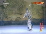 中国京剧音配像精萃 《中国京剧像音像集萃》 20171005 京剧《王宝钏》（下）1/2