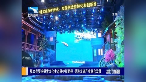 张文兵要求探索文化生态保护新路径 促进文旅产业融合发展
