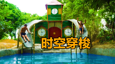荒野建造者 第二季 荒野兄弟建造时钟泳池，是不是想一下子滑到外太空去？