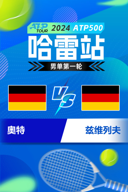 2024ATP500哈雷站 男单第一轮 奥特VS兹维列夫 海报