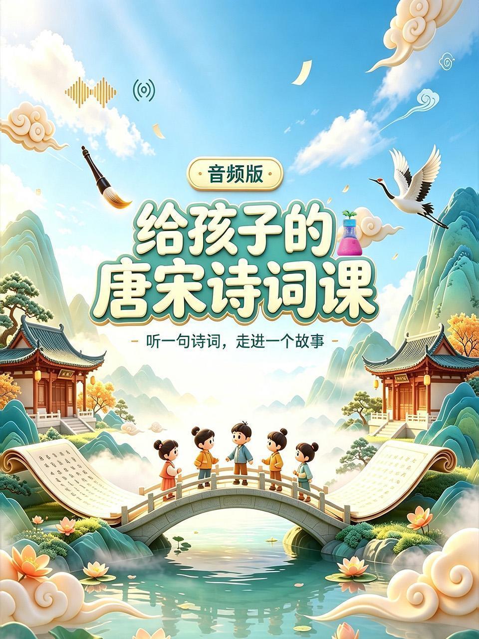 给孩子的唐宋诗词课：听一句诗词 走进一个故事 音频版