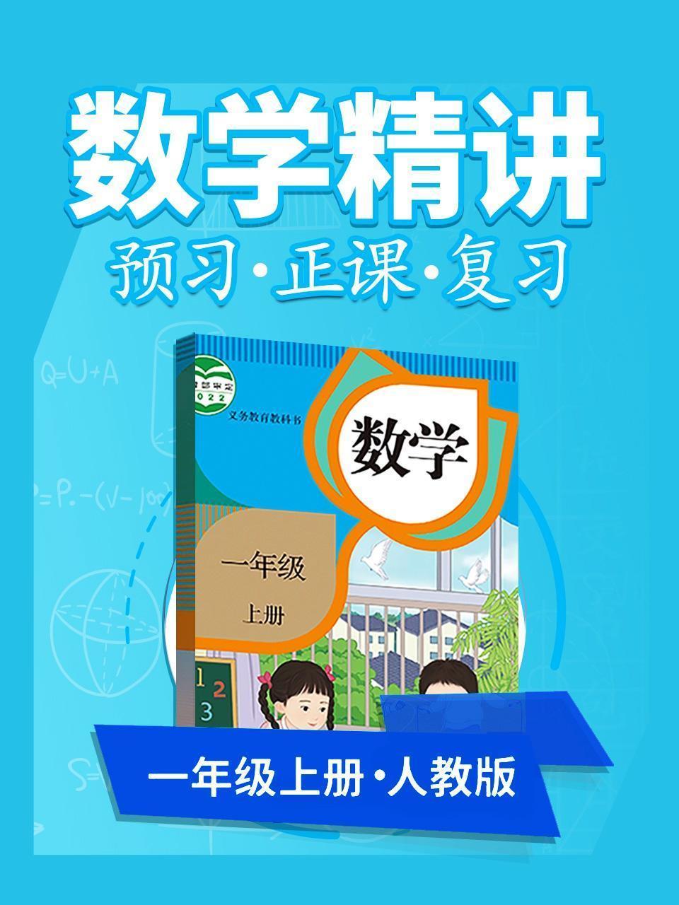 人教版数学 一年级上册 数学精讲