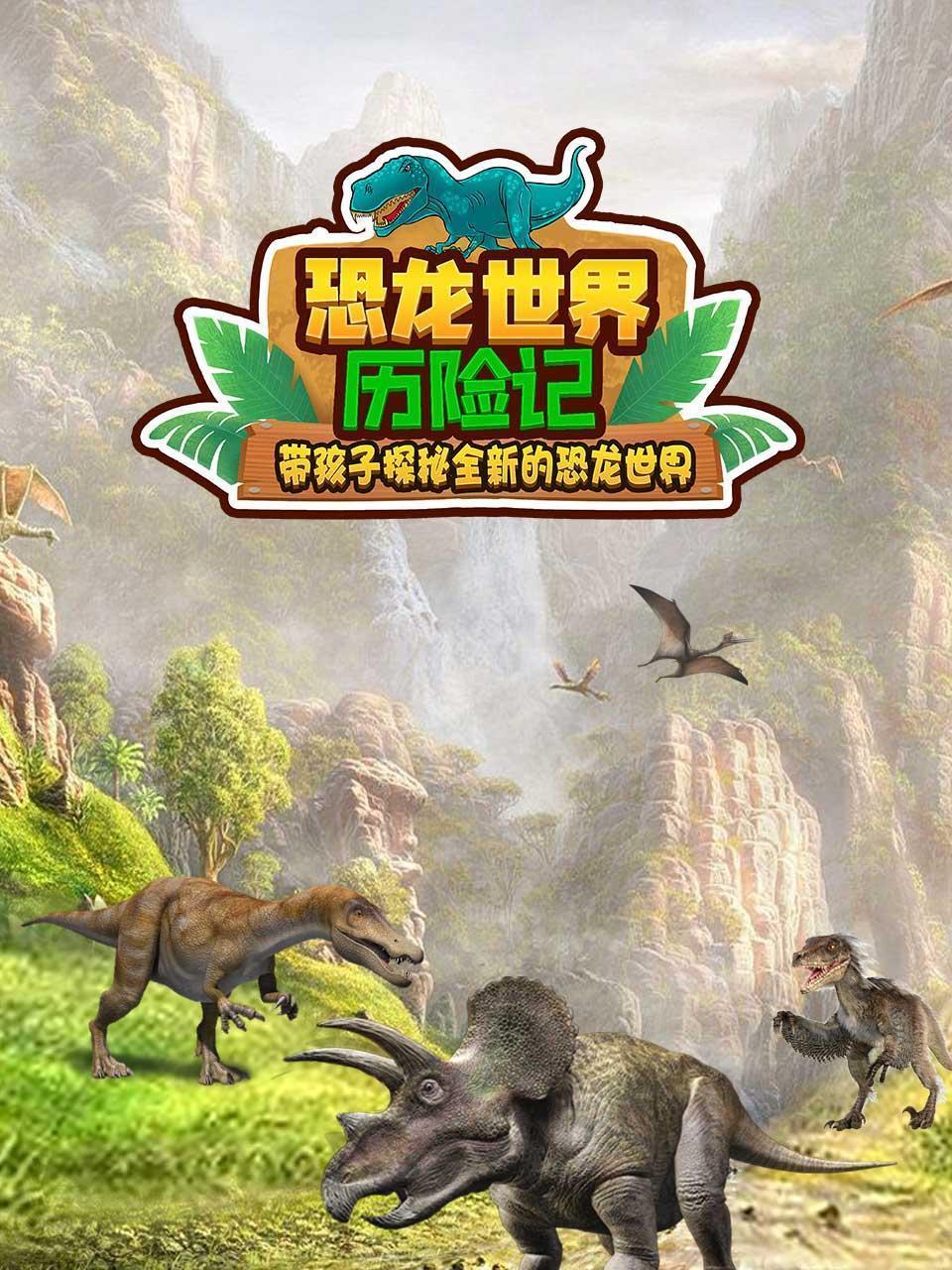 恐龙世界历险记 带孩子探秘全新的恐龙世界