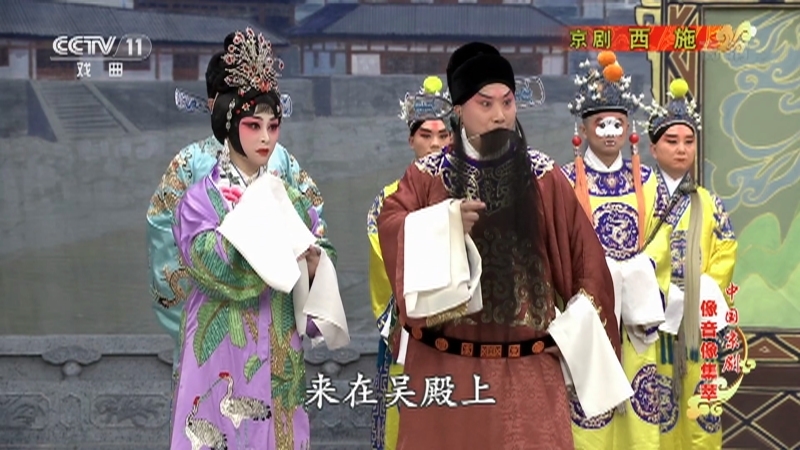 《中国京剧像音像集萃》 20210722 京剧《西施》 1/2