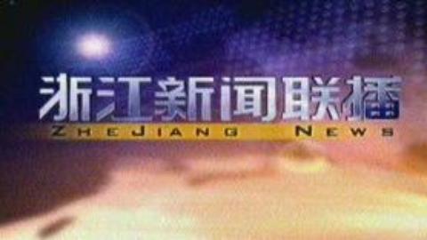 浙江新闻联播 浙江新闻联播20150303
