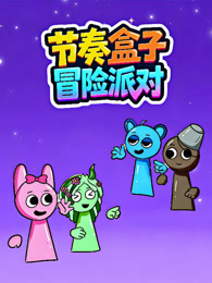 节奏盒子冒险派对