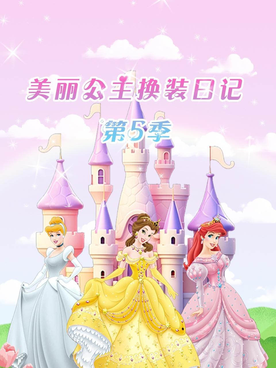 美丽公主换装日记 第五季