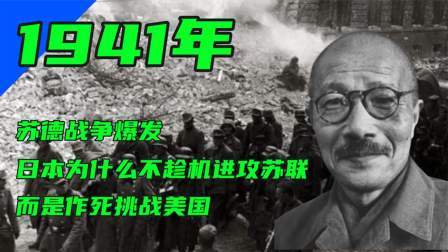 史记文学社第三季 苏德战争爆发，日本为什么不趁机进攻苏联，而是作死挑战美国？