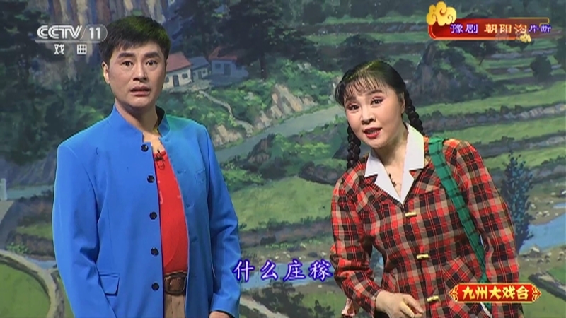 《九州大戏台》 20210414 豫剧《朝阳沟》片断